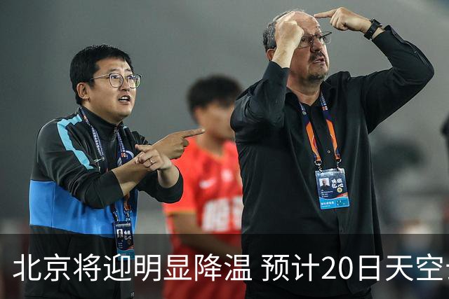 北京将迎明显降温 预计20日天空云量增多山区有弱降水