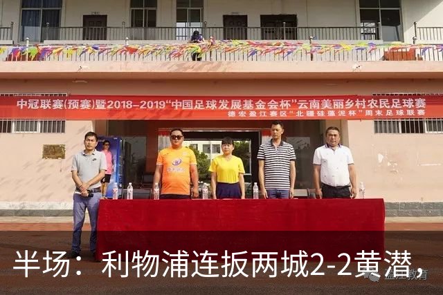 半场：利物浦连扳两城2-2黄潜，范戴克送大礼，麦卡利斯特、阿劳霍破门