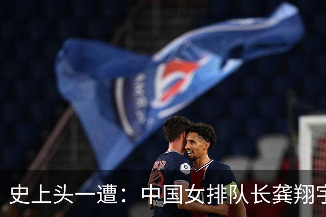 史上头一遭：中国女排队长龚翔宇去保级日本队！网传年薪320万