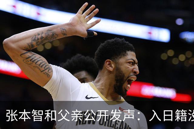 张本智和父亲公开发声：入日籍没错，否则儿女在中国无出头之日