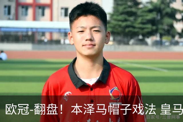 欧冠-翻盘！本泽马帽子戏法 皇马3-1逆转巴黎晋级