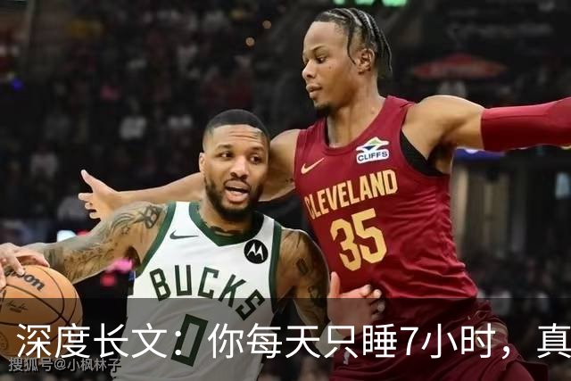 深度长文：你每天只睡7小时，真不是你懒，是被非洲草原逼出来的