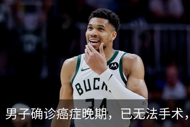男子确诊癌症晚期，已无法手术，44岁弟弟陪诊后怕了，主动检查也确诊癌症，术后一周便出院；医生：这类人尽早筛查