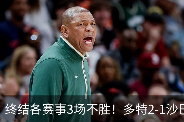 终结各赛事3场不胜！多特2-1沙巴巴库 吉拉西梅开二度 威尔曼助攻